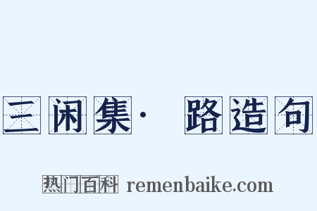 三闲集·路造句是什么意思的图片